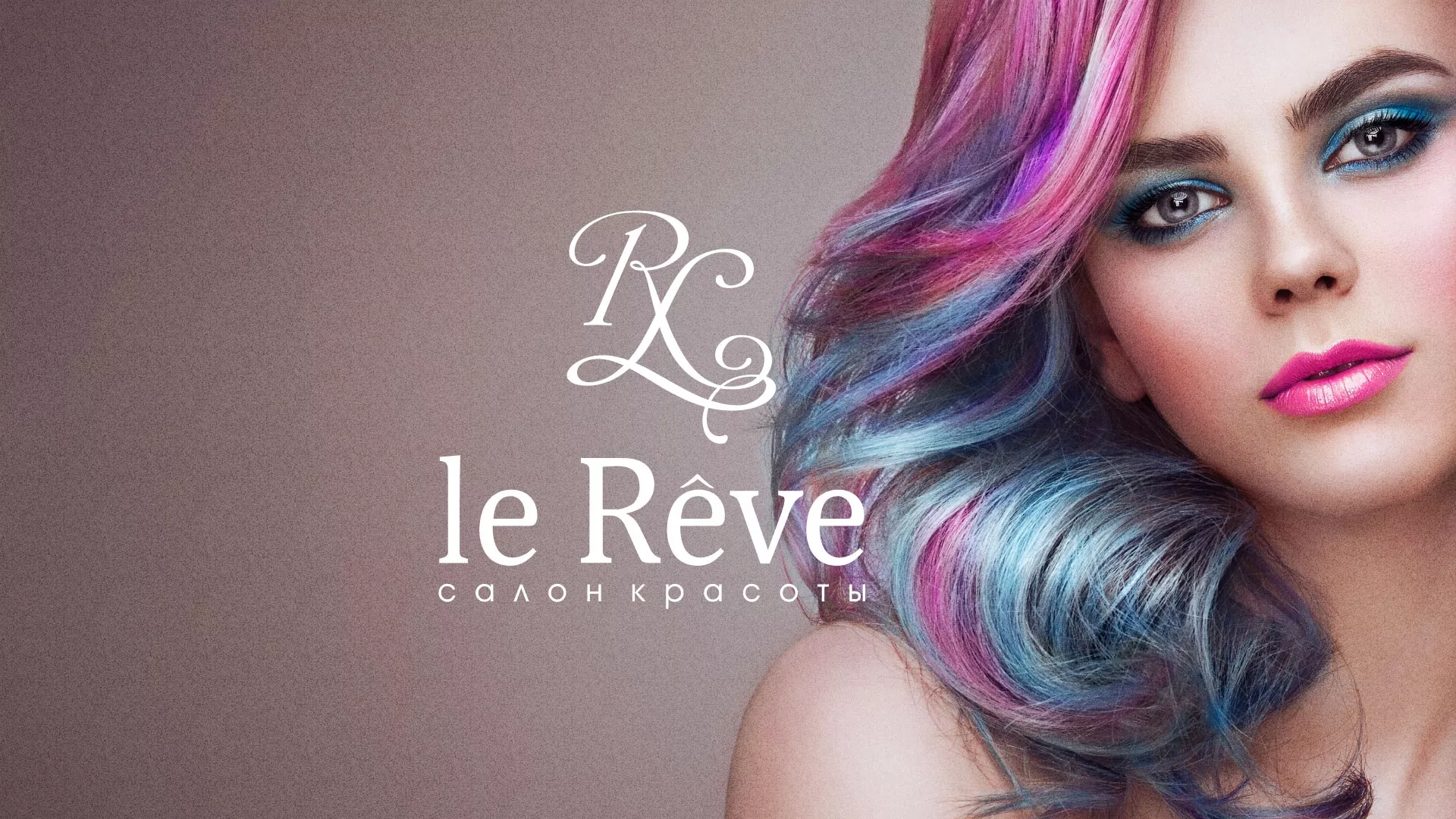 Создание сайта для салона красоты «Le Reve» в Первоуральске
